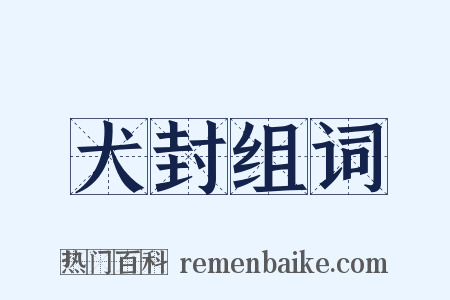 犬封组词是什么意思的图片